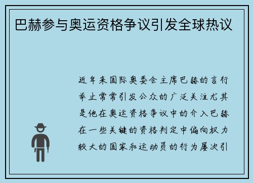 巴赫参与奥运资格争议引发全球热议 巴赫参与奥运资格争议引发全球热议