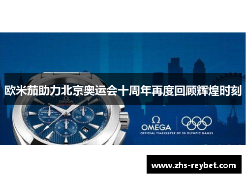 欧米茄助力北京奥运会十周年再度回顾辉煌时刻