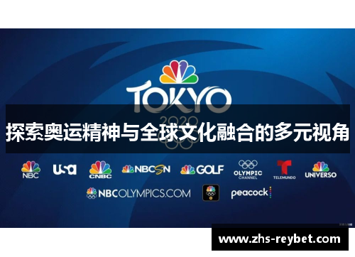 探索奥运精神与全球文化融合的多元视角 探索奥运精神与全球文化融合的多元视角