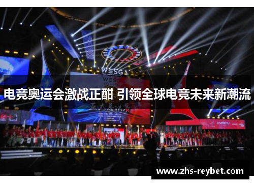 电竞奥运会激战正酣 引领全球电竞未来新潮流