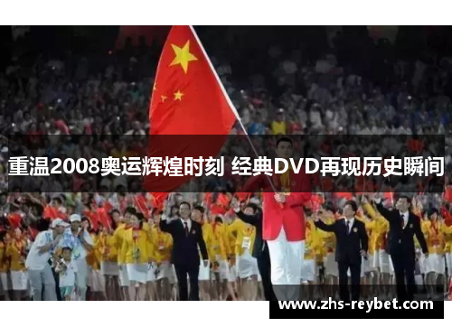 重温2008奥运辉煌时刻 经典DVD再现历史瞬间