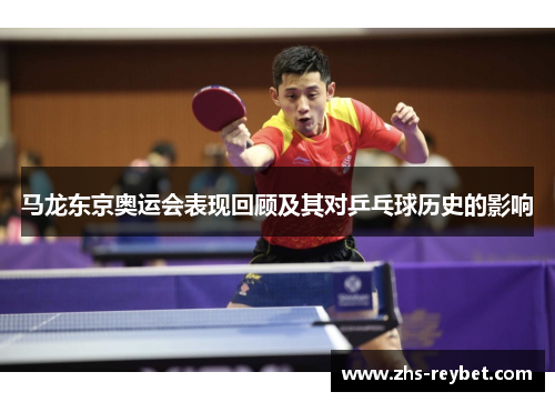 马龙东京奥运会表现回顾及其对乒乓球历史的影响