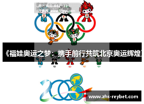 《福娃奥运之梦：携手前行共筑北京奥运辉煌》